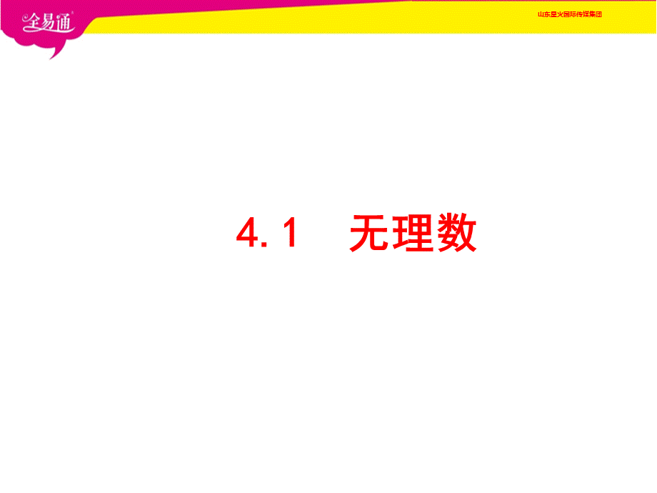 4.1无理数.ppt_第1页