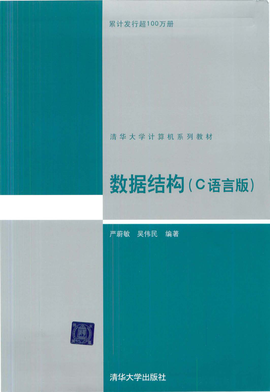 《数据结构》严蔚敏 清华大学出版社.pdf_第1页