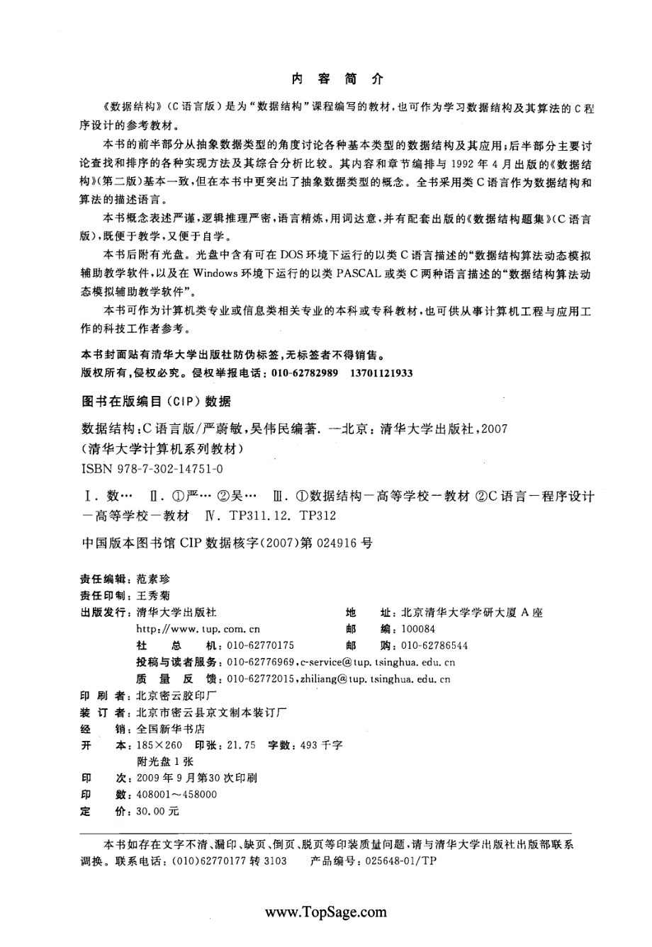 《数据结构》严蔚敏 清华大学出版社.pdf_第3页