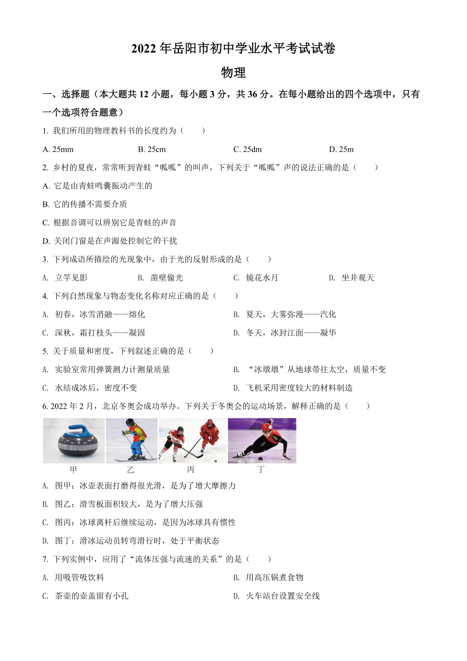 精品解析：2022年湖南省岳阳市中考物理试题（原卷版）.docx_第1页