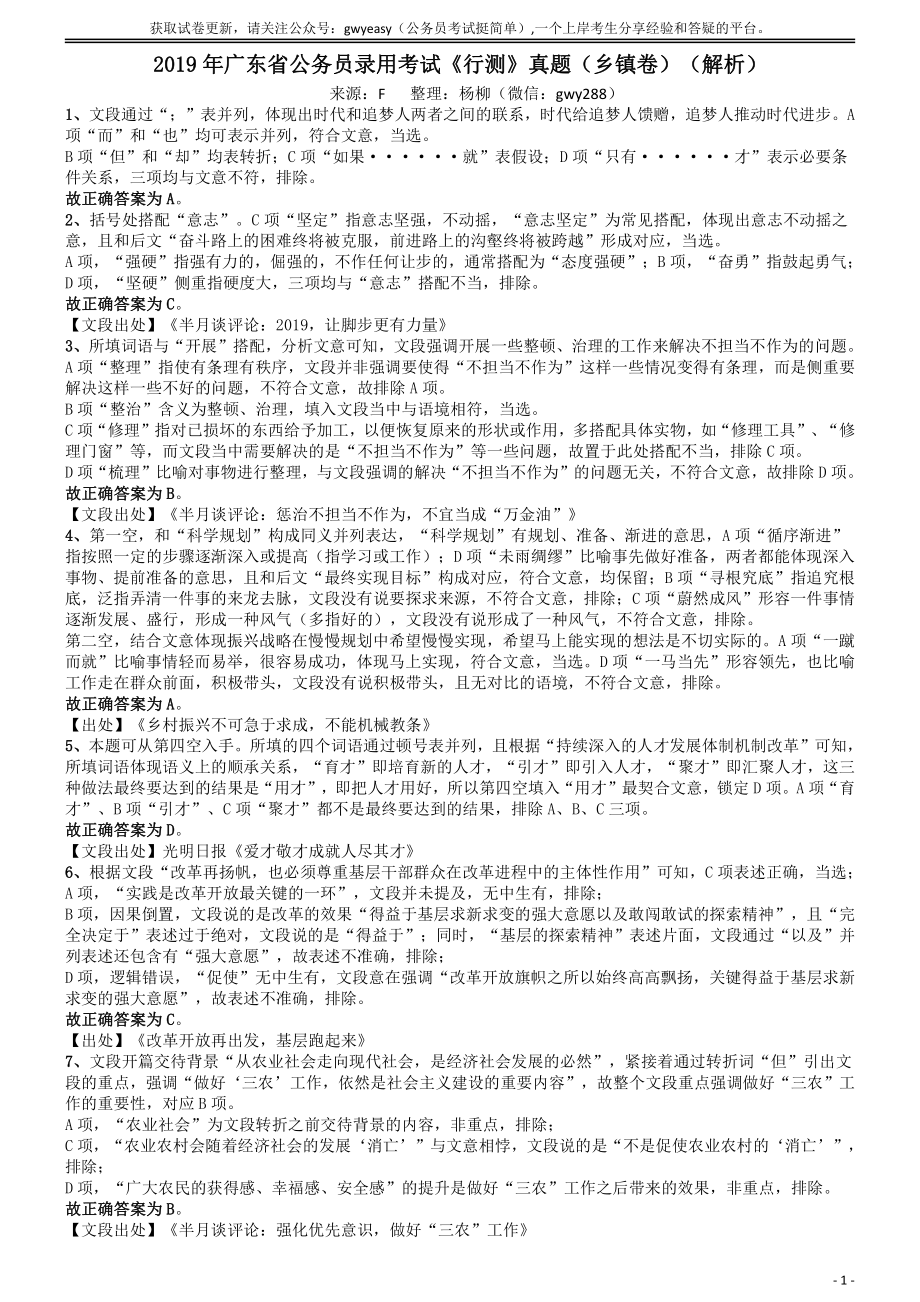 2019年广东公务员考试《行测》真题（乡镇级）答案及解析.pdf_第1页