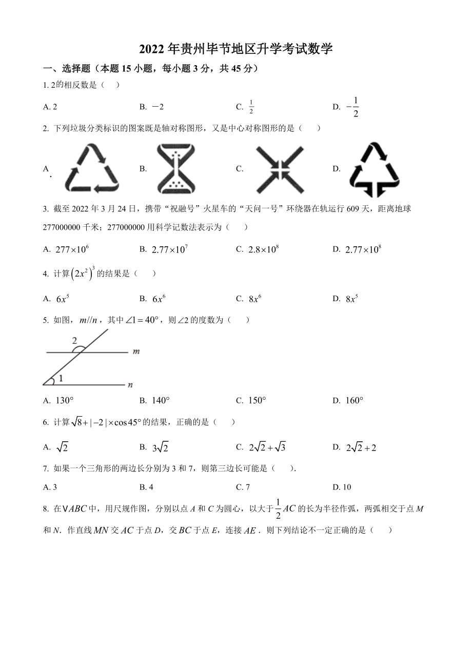 精品解析：2022年贵州省毕节市中考数学真题（原卷版）.docx_第1页