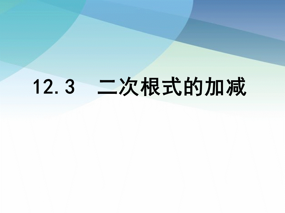 123二次根式的加减pptx_37.pptx_第1页