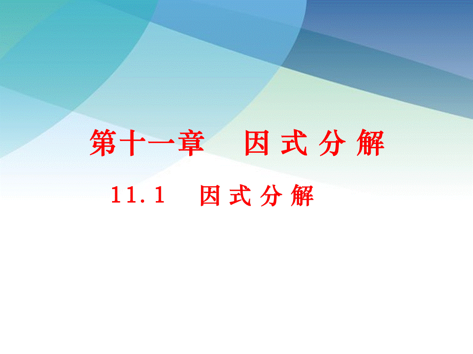 111因式分解pptx_30.pptx_第1页