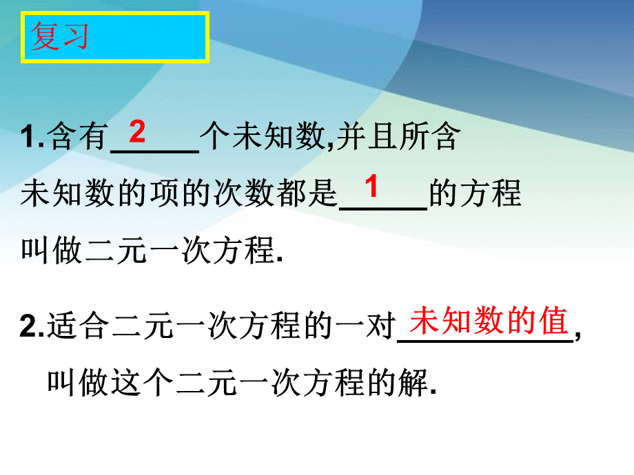 102二元一次方程组pptx_23.pptx_第2页