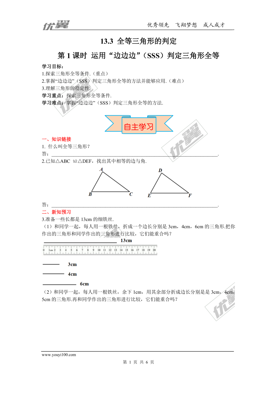 13.3 第1课时 运用“边边边”（SSS）判定三角形全等.doc_第1页