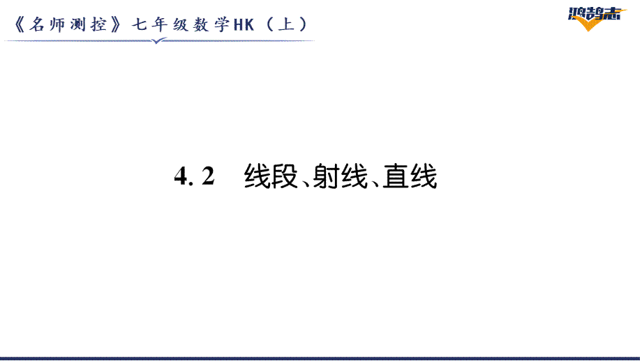 4.2线段、射线、直线.pptx_第2页