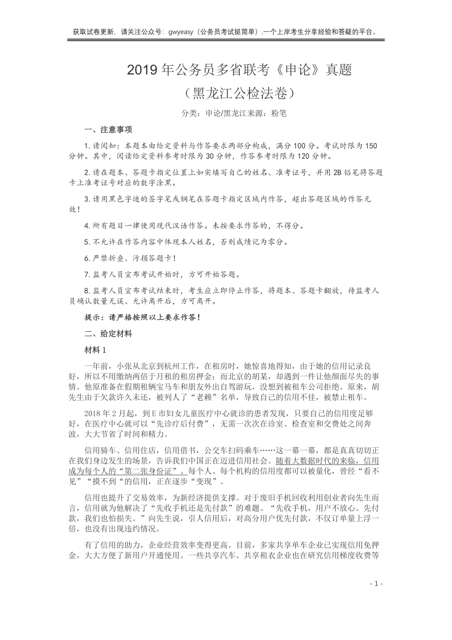 2019年420联考《申论》真题（黑龙江省直卷）及答案.docx_第1页