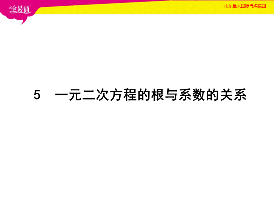 5一元二次方程的根与系数的关系.pptx_第1页