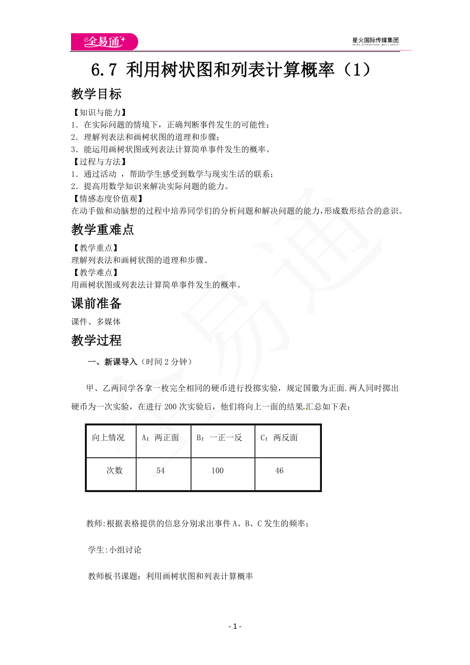 6.7 利用树状图和列表计算概率（1）.docx_第1页