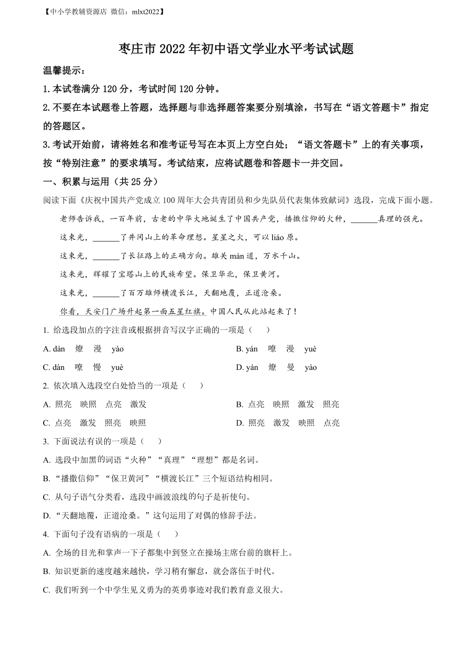 精品解析：2022年山东省枣庄市中考语文真题（原卷版）.docx_第1页