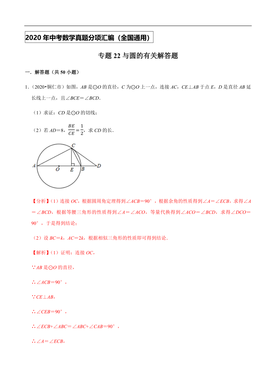 专题22与圆的有关解答题-2020年中考数学真题分项汇编（教师版）【全国通用】【jiaoyupan.com教育盘】.docx_第1页