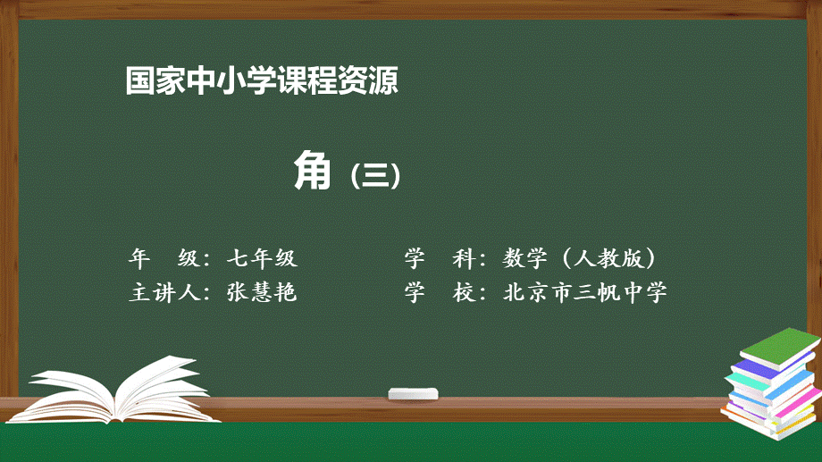 20201217初一数学(人教版)角（三）-2上传版.pptx_第1页