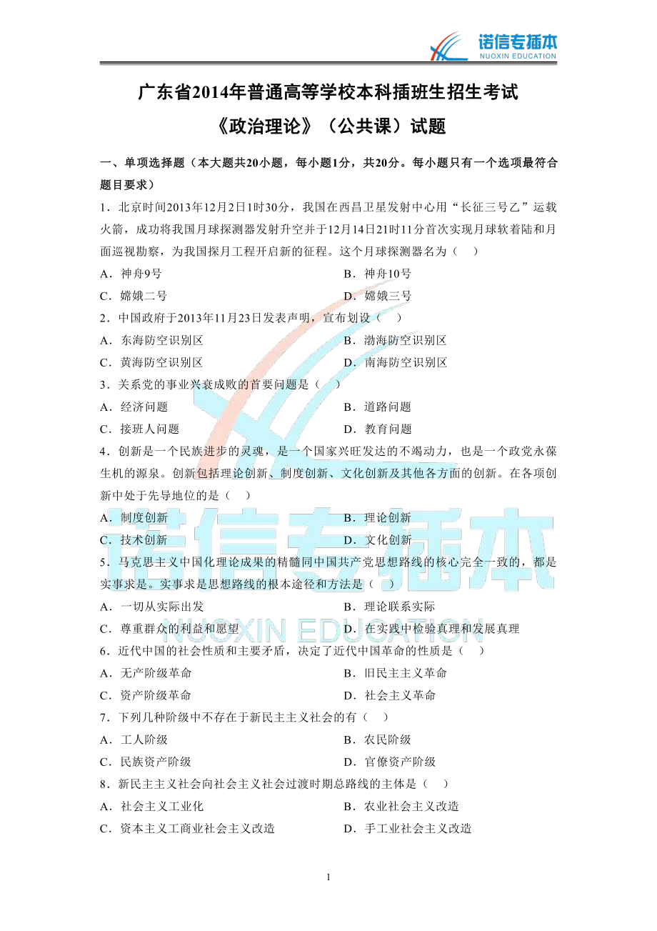 广东省2014年专插本考试《政治理论》真题.pdf_第1页