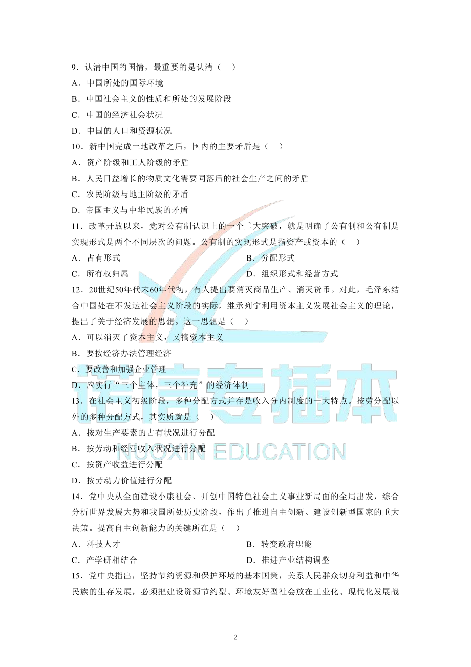 广东省2014年专插本考试《政治理论》真题.pdf_第2页