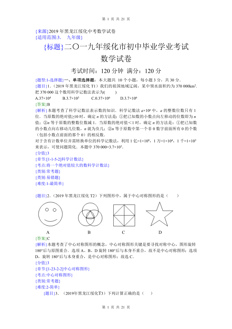 2019年黑龙江绥化中考数学试题（解析版）【jiaoyupan.com教育盘】.doc_第1页