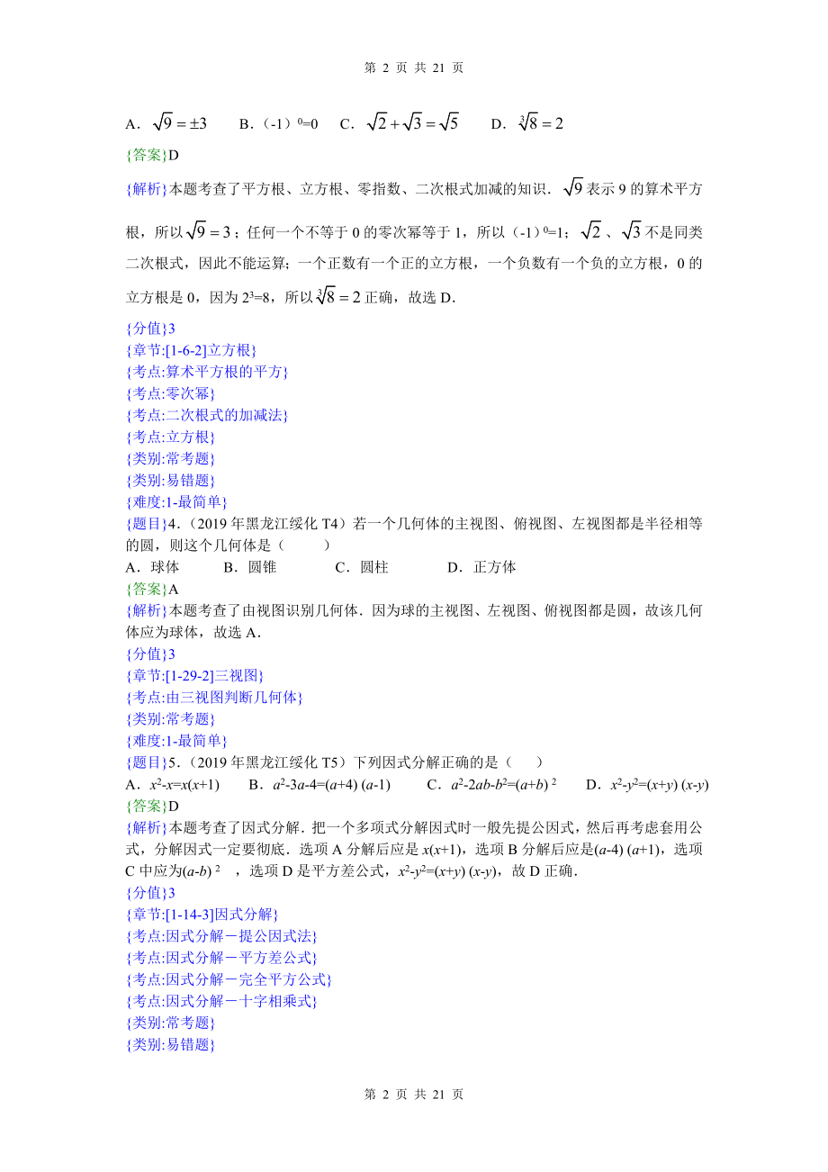 2019年黑龙江绥化中考数学试题（解析版）【jiaoyupan.com教育盘】.doc_第2页