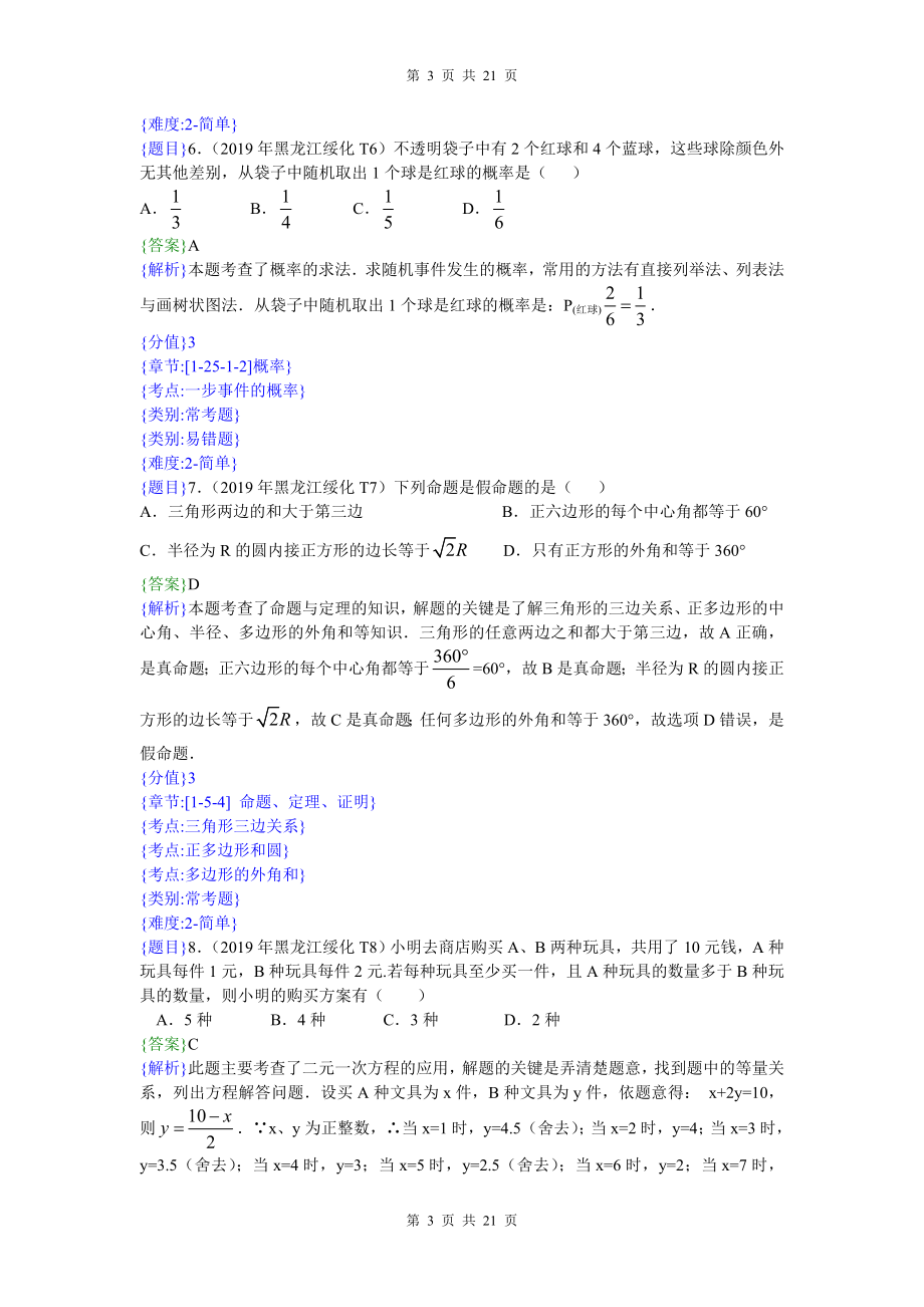 2019年黑龙江绥化中考数学试题（解析版）【jiaoyupan.com教育盘】.doc_第3页