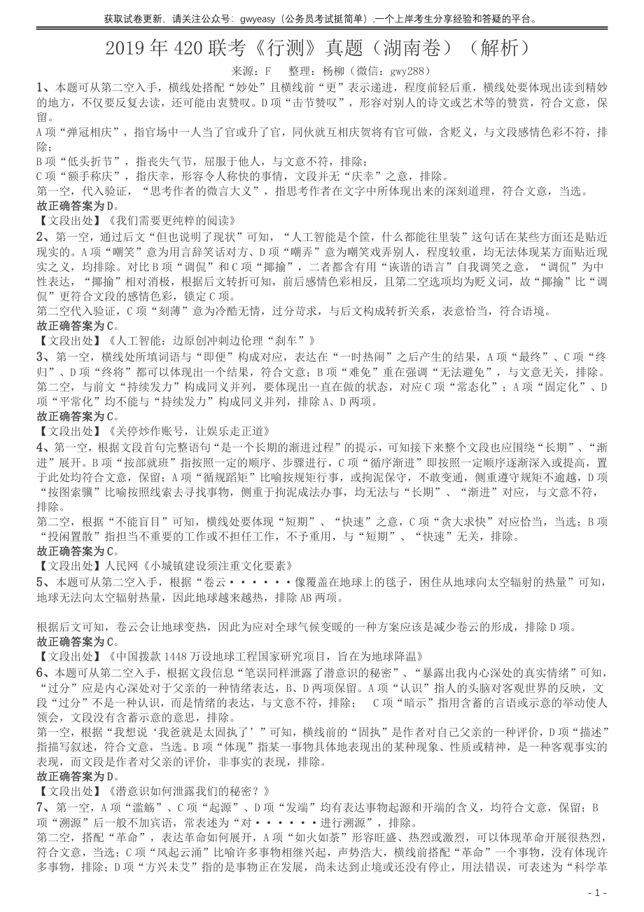 2019年420联考《行测》真题（湖南卷）答案及解析.pdf_第1页