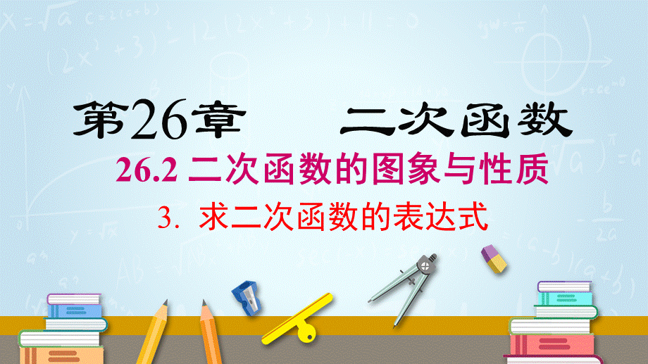 26.2.3 求二次函数的表达式.pptx_第1页