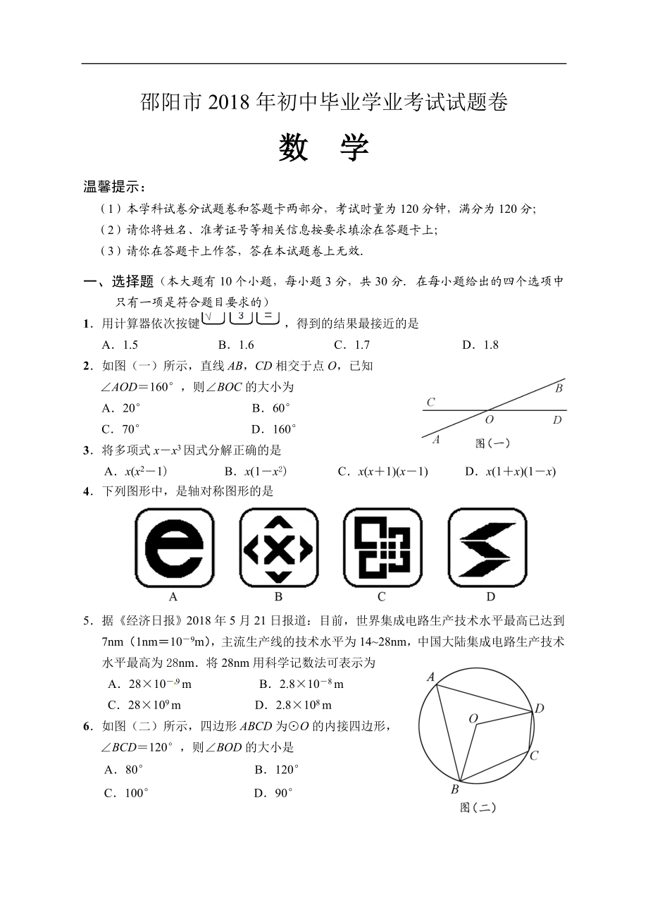 2018年湖南省邵阳市中考数学试题含答案（Word版）.doc_第1页