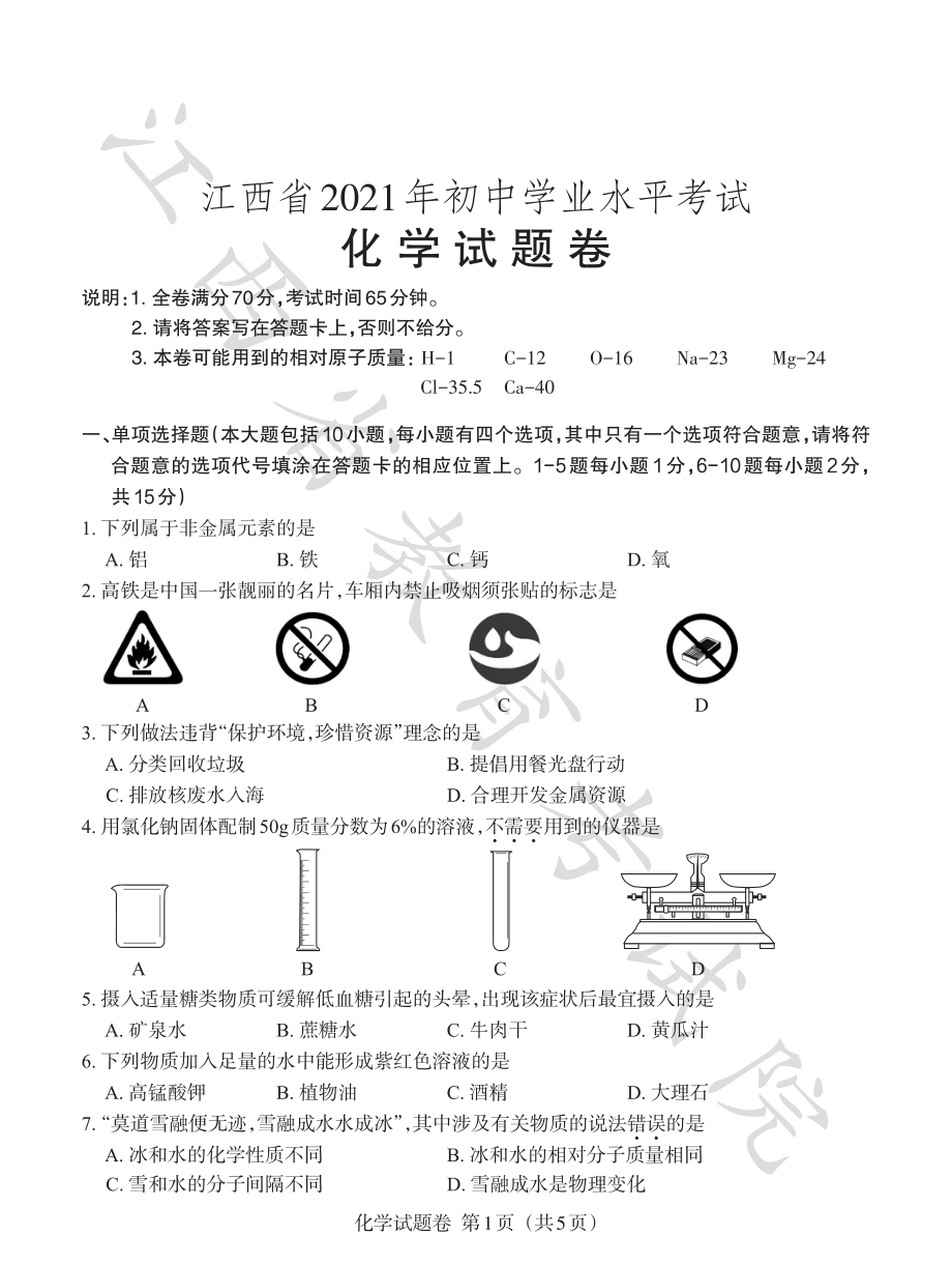 5-2021年化学试题卷.pdf_第1页