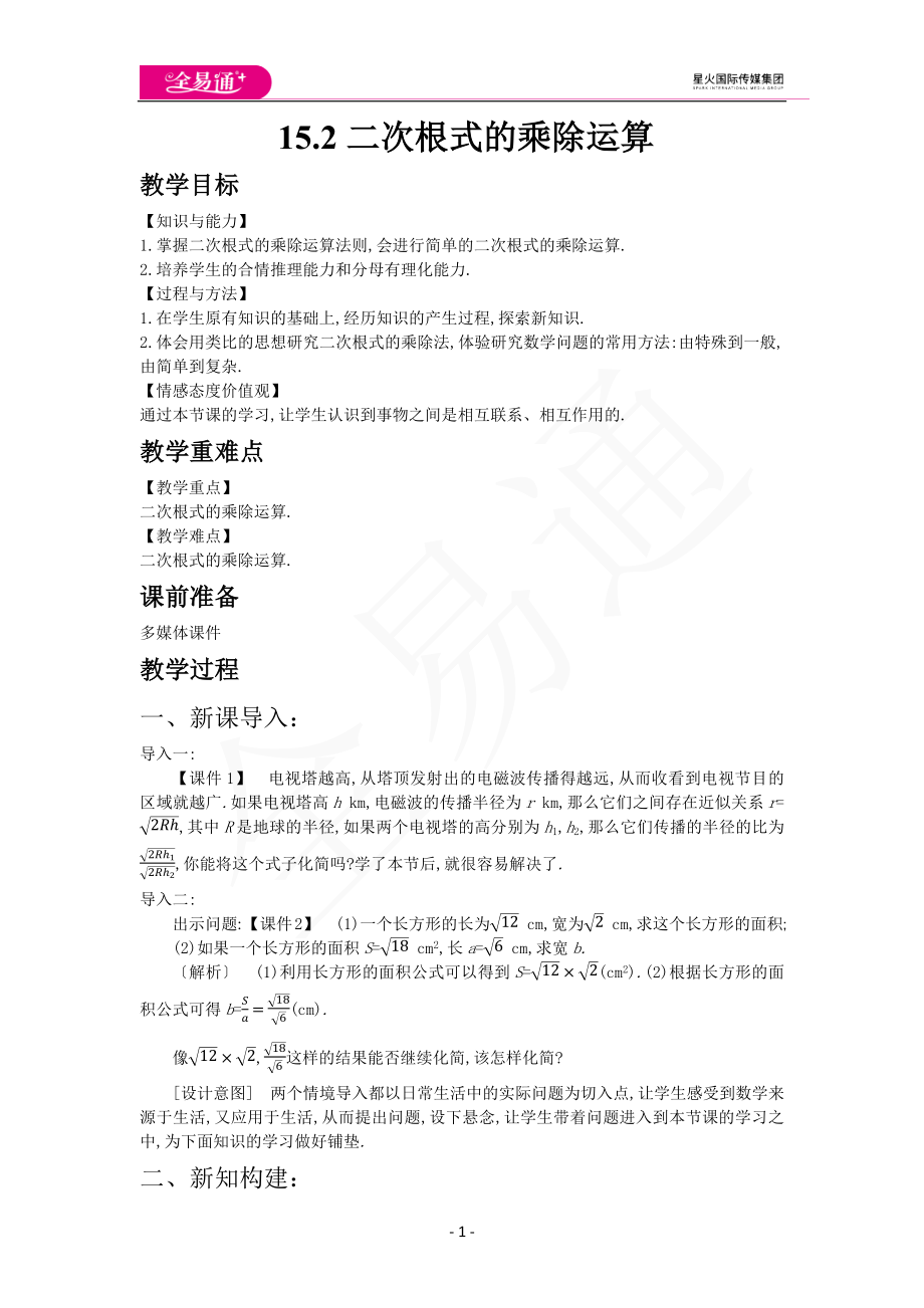 15.2二次根式的乘除运算.docx_第1页