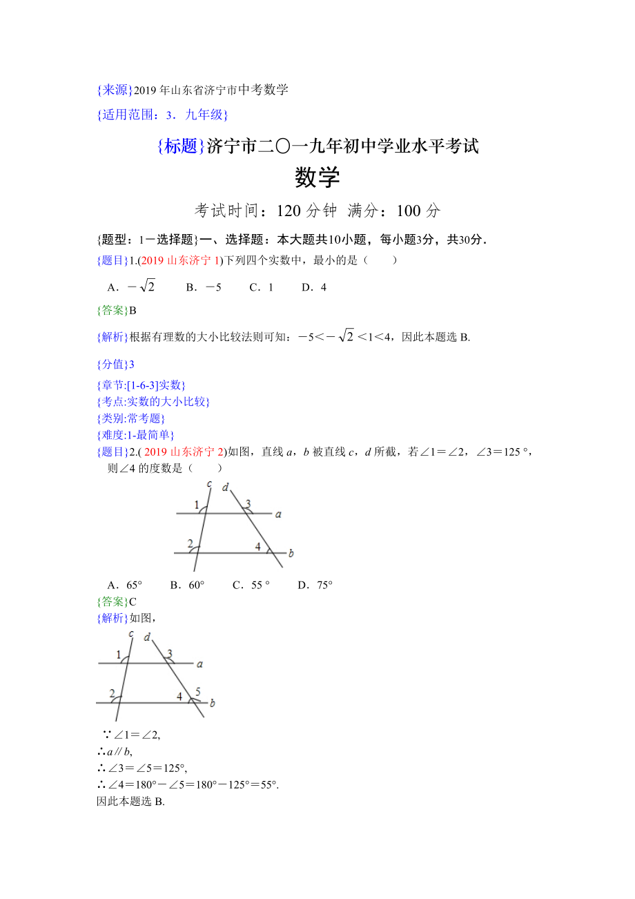 2019年山东济宁中考数学试题（解析版）【jiaoyupan.com教育盘】.doc_第1页