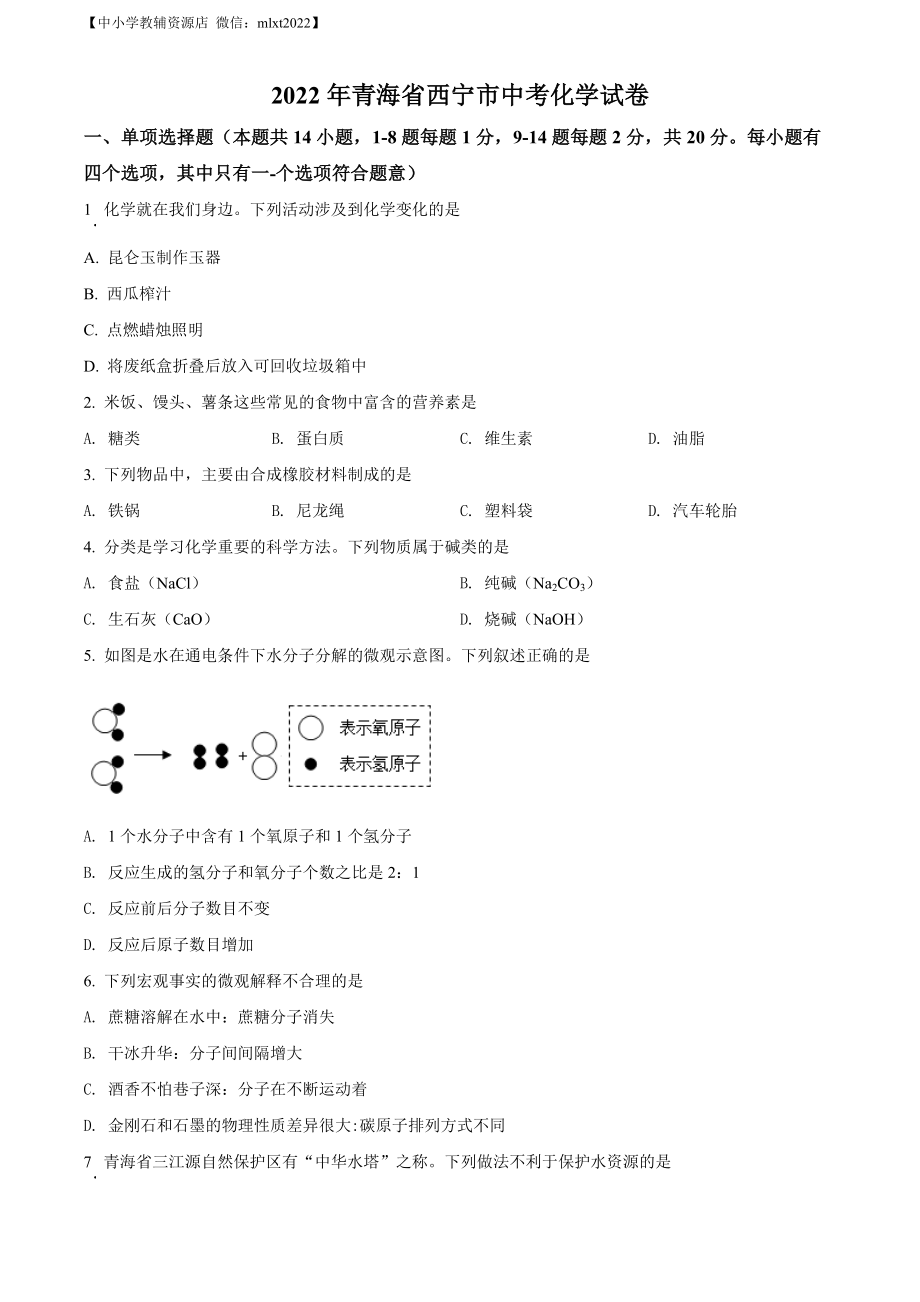 精品解析：2022年青海省西宁市中考化学真题（原卷版）.docx_第1页