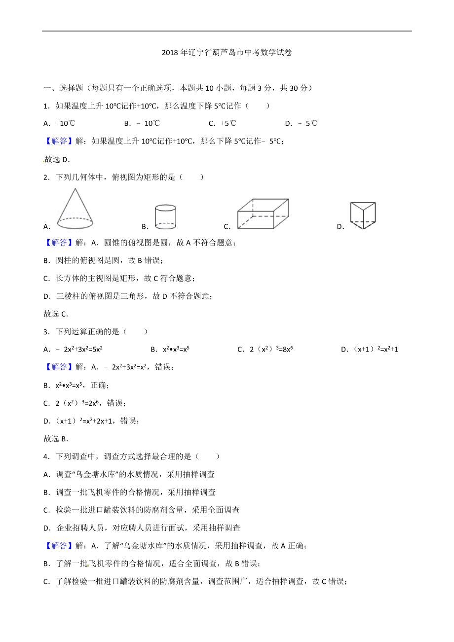 2018年辽宁省葫芦岛市中考数学试题含答案解析(Word版).doc_第1页