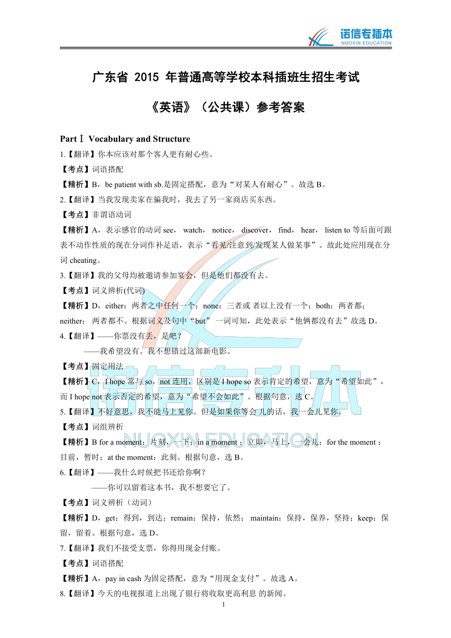 广东省2015年专插本考试《英语》真题参考答案.pdf_第1页