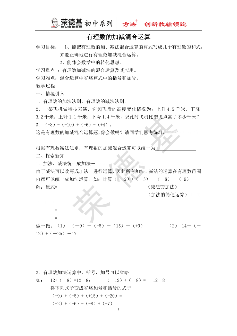 【学案】 有理数的加减混合运算.doc_第1页