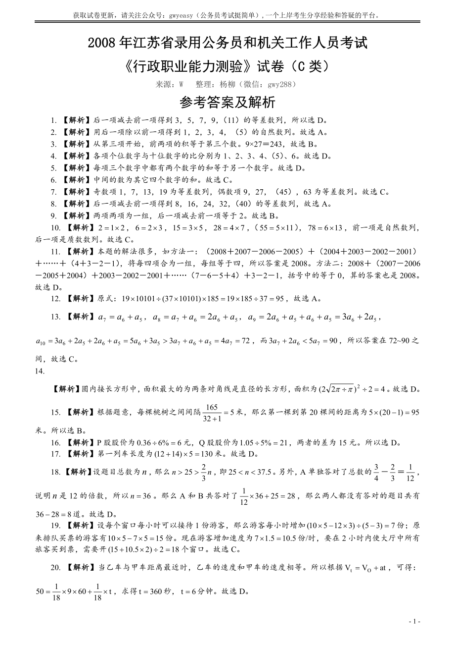 2008年江苏省公务员考试《行测》真题（C类卷）答案及解析（部分题目解析不够详细）.pdf_第1页