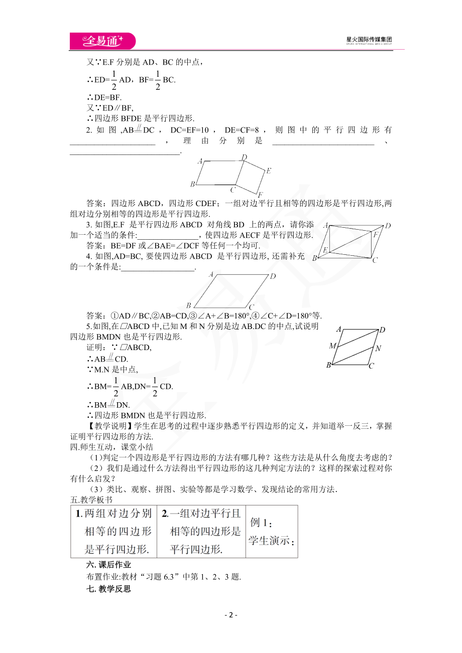 6.2 平行四边形的判定（第1课时 平行四边形的判定（1））.docx_第2页