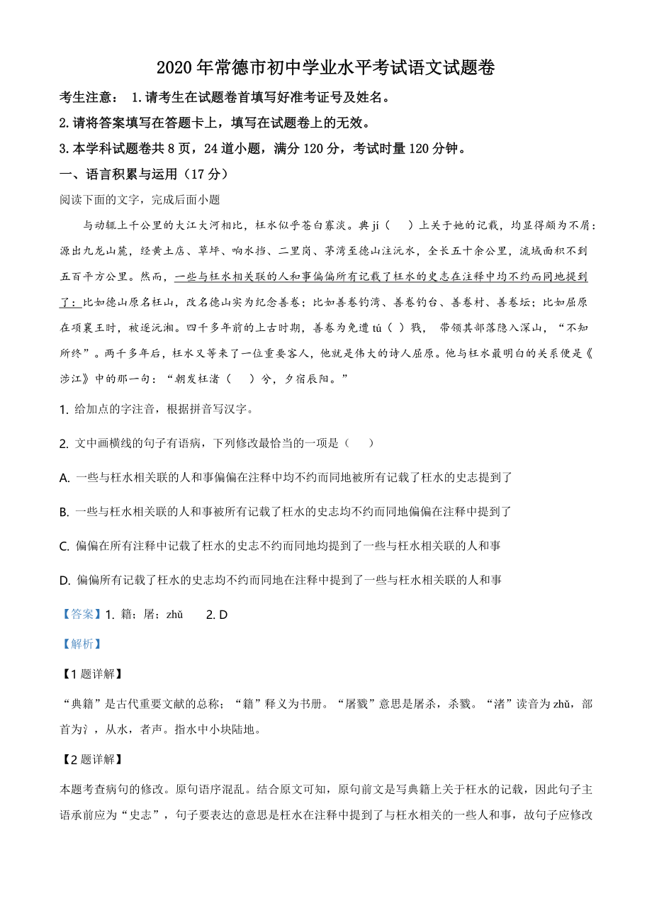 精品解析：湖南省常德市2020年中考语文试题（解析版）.doc_第1页