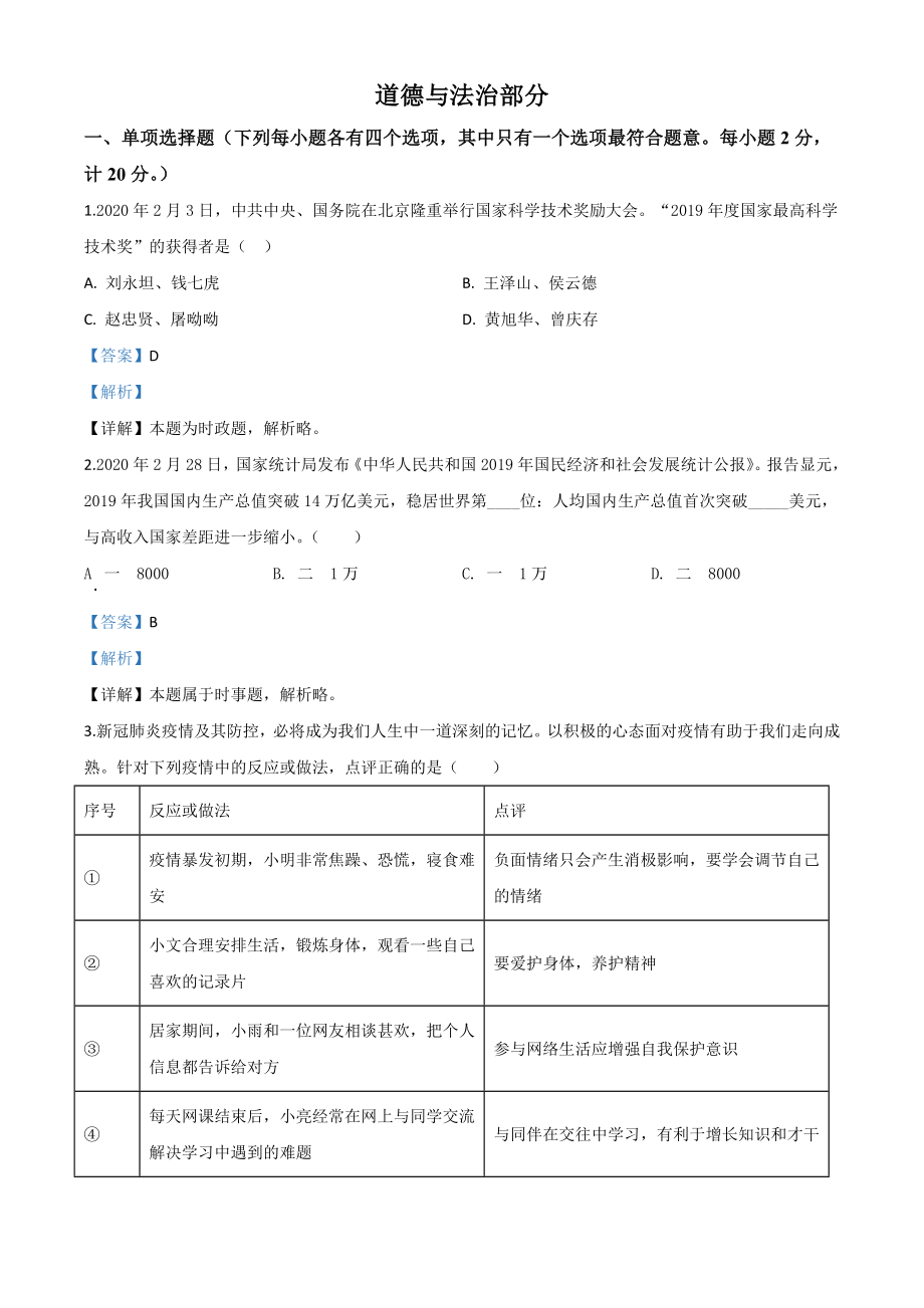 精品解析：湖北省孝感市2020年中考道德与法治试题（解析版）.doc_第1页