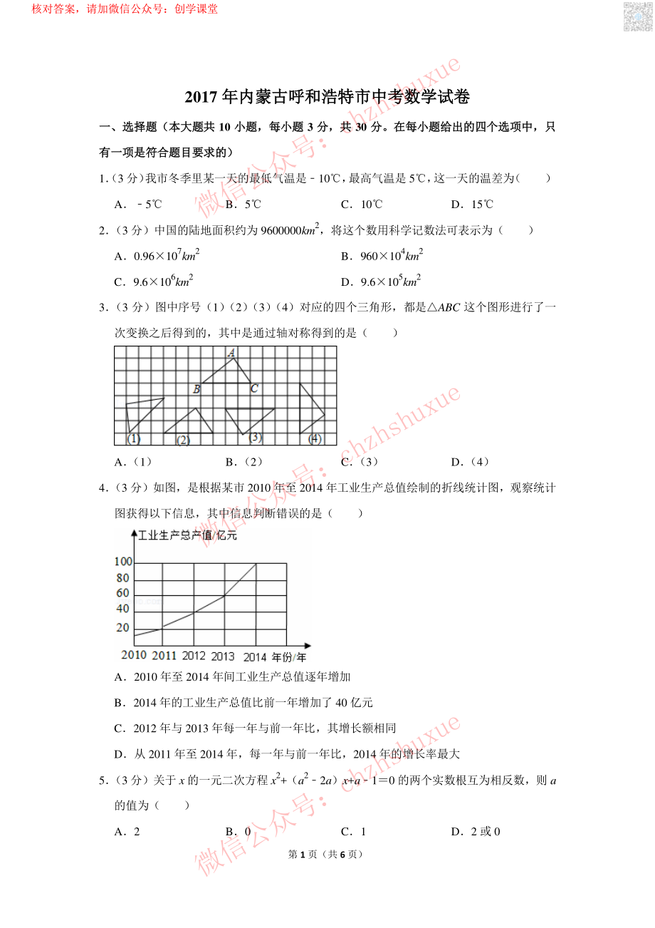 2017年内蒙古呼和浩特市中考数学试卷【jiaoyupan.com教育盘】.pdf_第1页