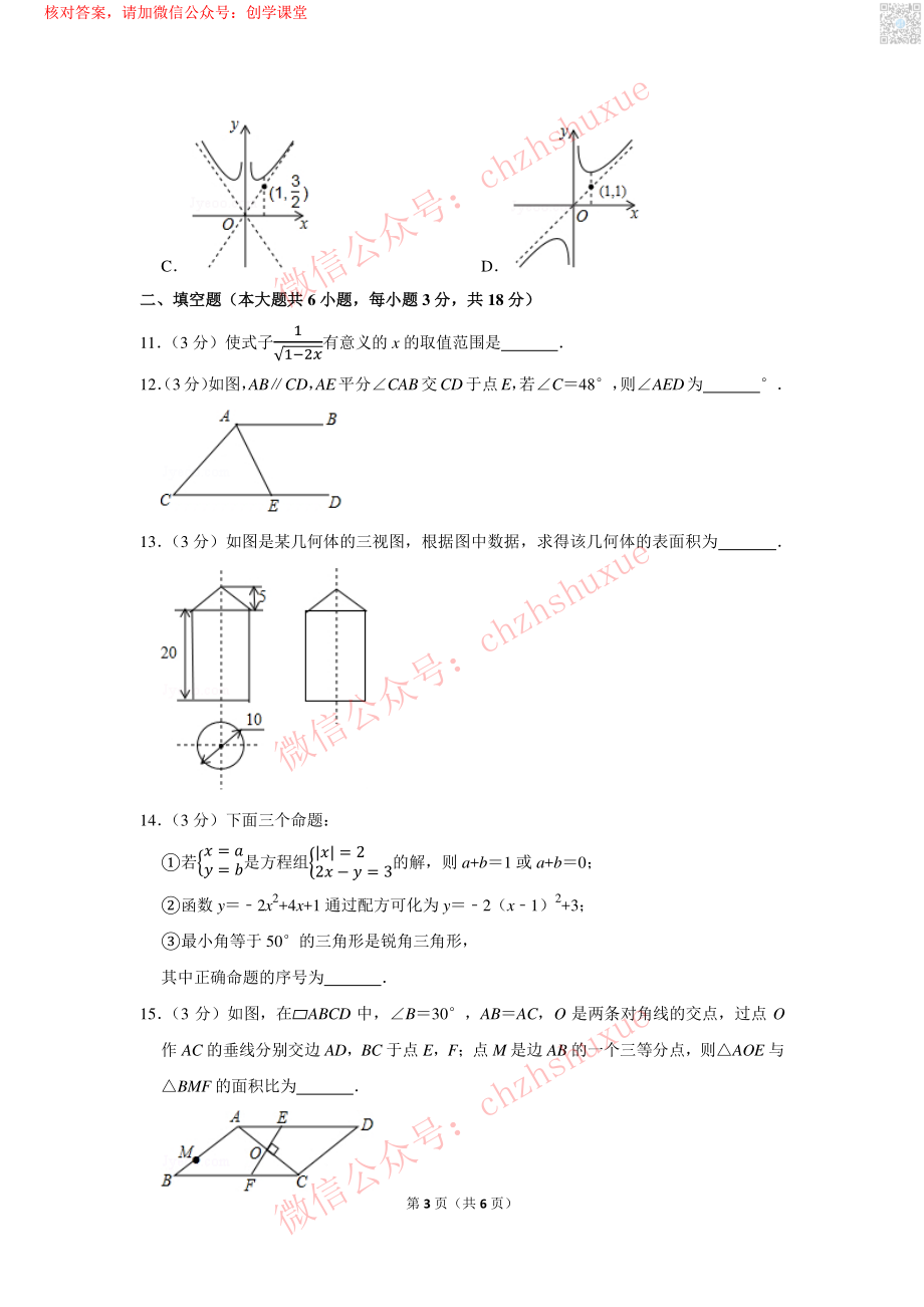 2017年内蒙古呼和浩特市中考数学试卷【jiaoyupan.com教育盘】.pdf_第3页