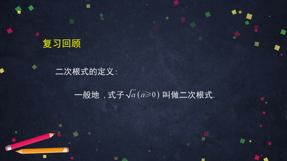 1013初二【数学(北京版)】二次根式的乘除法(2).pptx_第2页