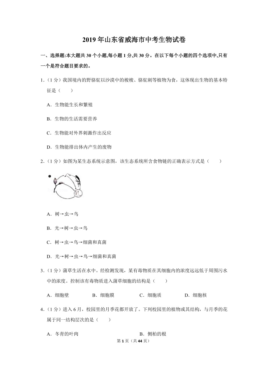 2019年山东省威海市中考生物试卷.docx_第1页