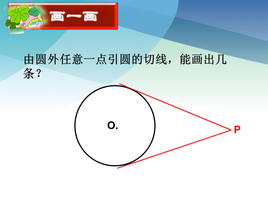 九年级下册数学浙教2.2 切线长定理.pptx_第2页