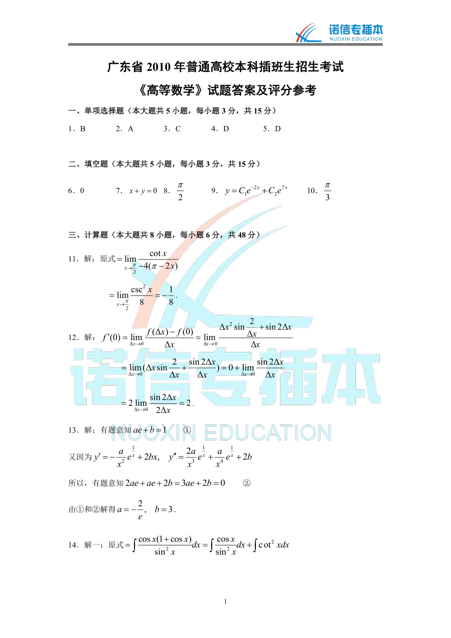 广东省2010年专插本考试《高等数学》真题参考答案.pdf_第1页