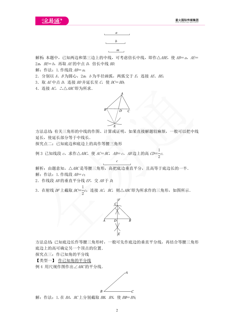 2.6 用尺规作三角形 第1课时.doc_第2页