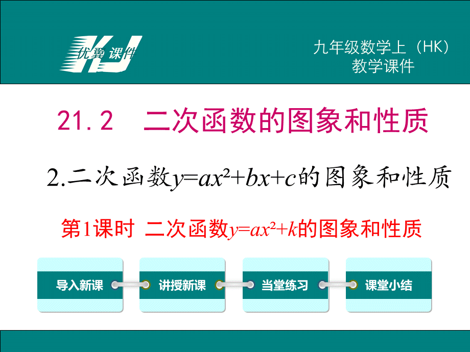 21.2.2 第1课时 二次函数y=ax2+k的图象和性质.ppt_第1页