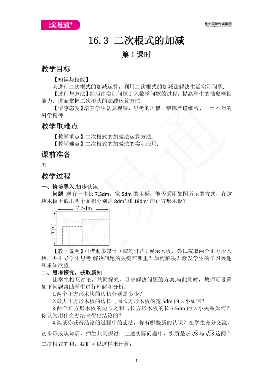 9.2二次根式的加法与减法（1）.doc_第1页