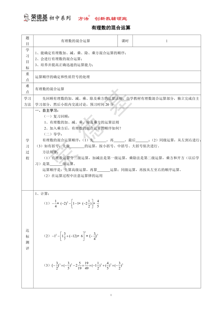 【学案】 有理数的混合运算.doc_第1页