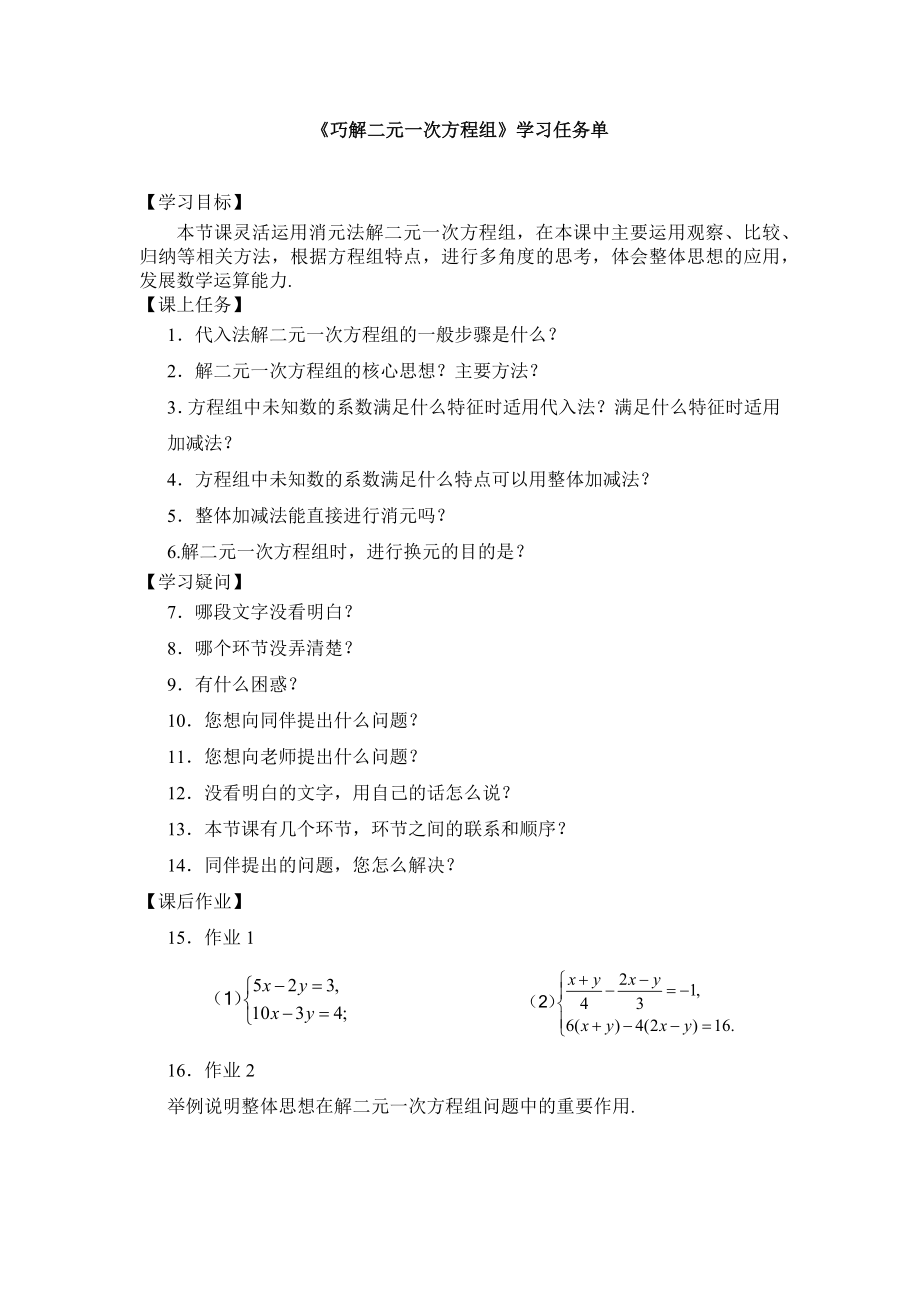 【公众号dc008免费分享】0519 巧解二元一次方程组-3学习任务单.docx_第1页