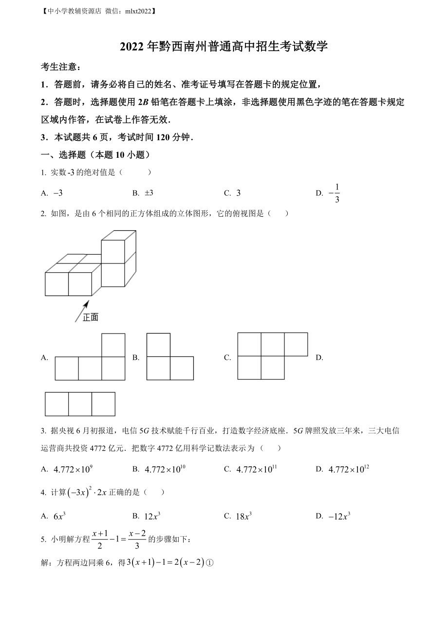 精品解析：2022年贵州省黔西南州中考数学真题（原卷版）.docx_第1页