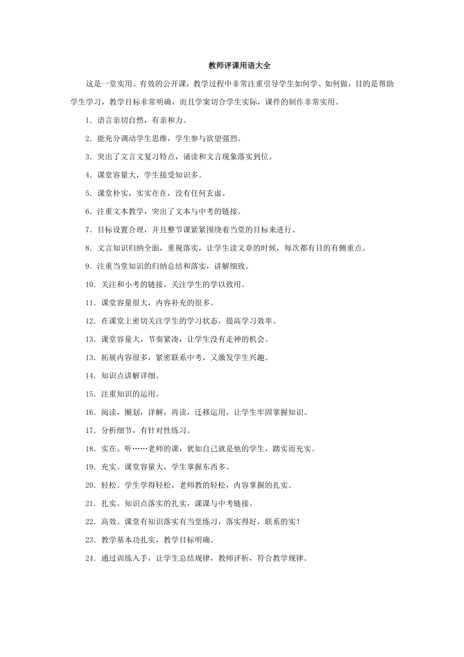 教师评课用语.doc_第1页