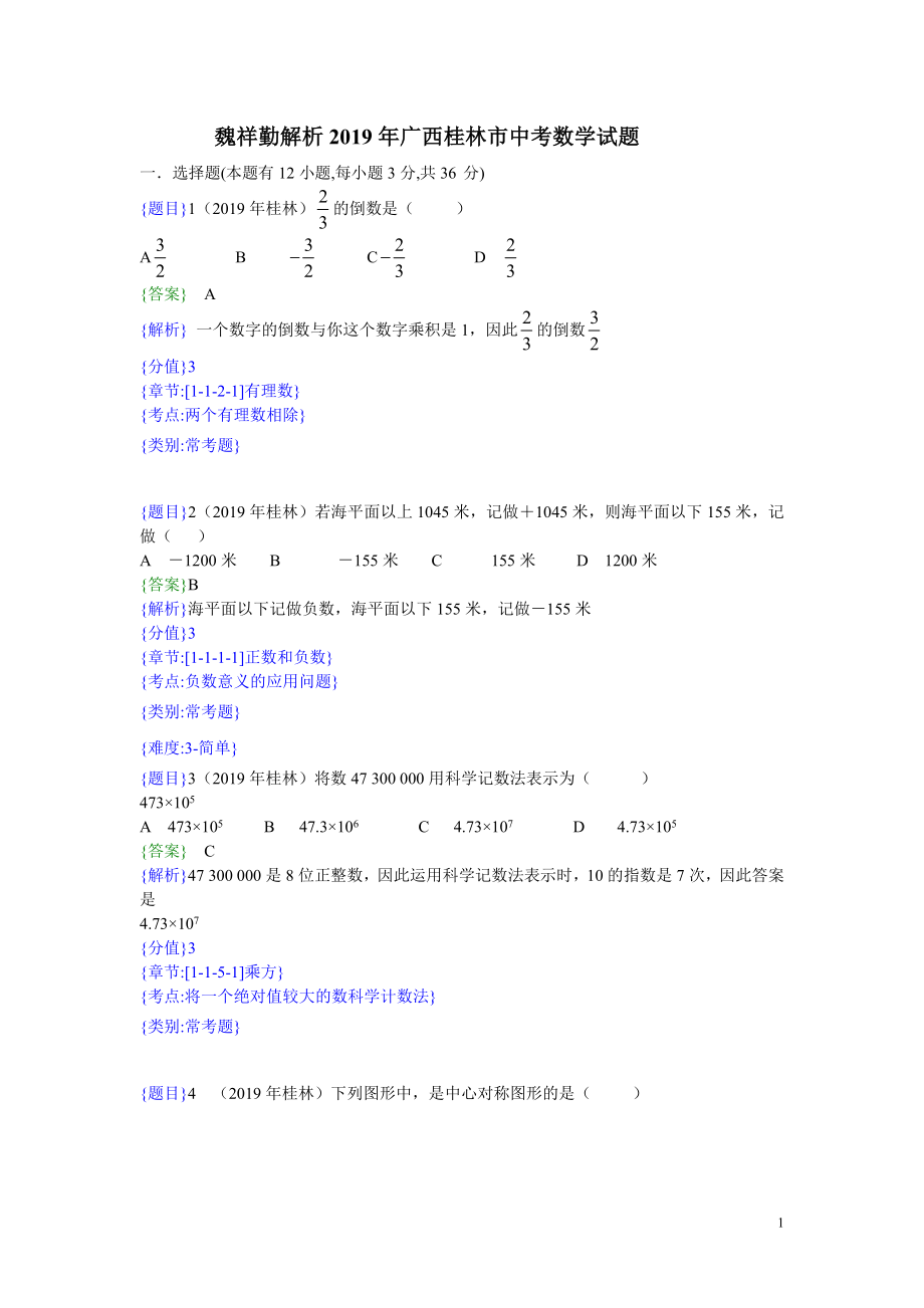 2019年桂林中考数学试题（解析版）【jiaoyupan.com教育盘】.doc_第1页